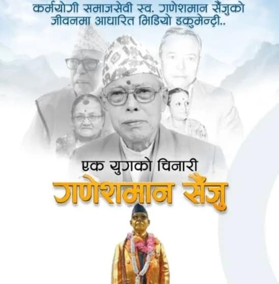 गणेशमान–कृष्णप्यारी सैजुको जन्मजयन्तीमा ‘एक युगको चिनारी’ वृत्तचित्र सार्वजनिक