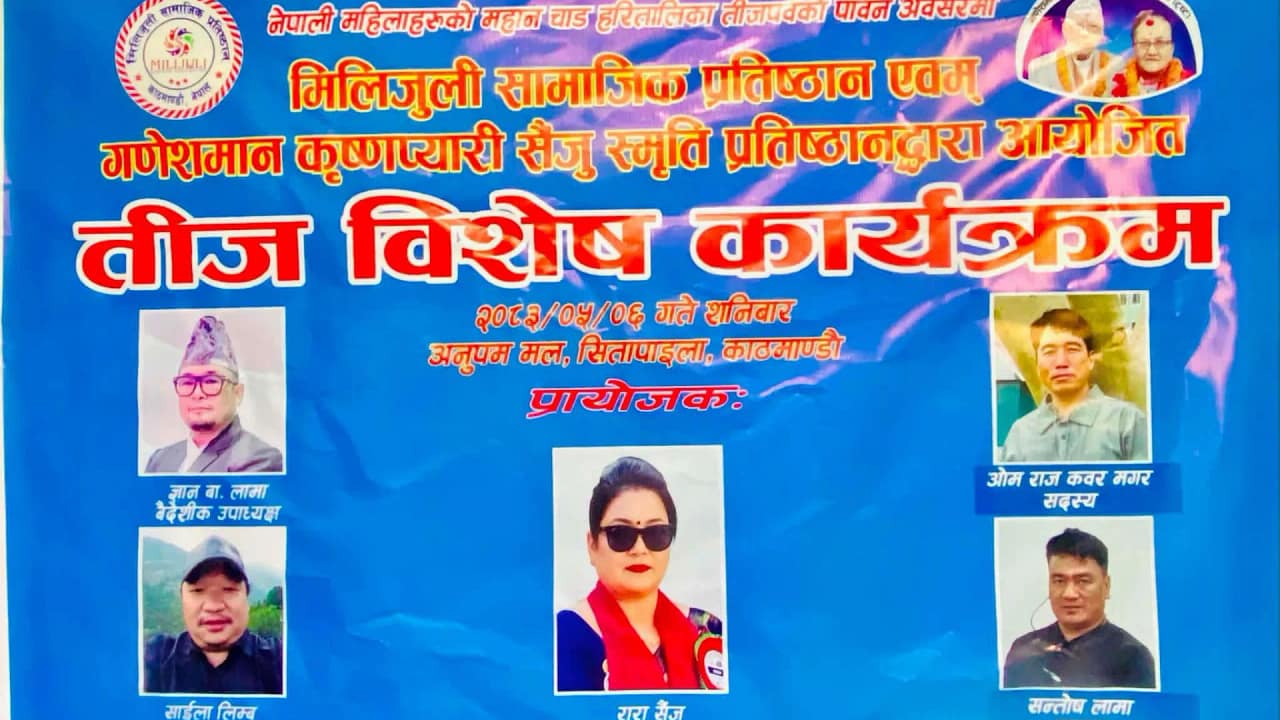मिलिजुली सामाजिक प्रतिष्ठानद्वारा तीज विशेष कार्यक्रम सम्पन्न
