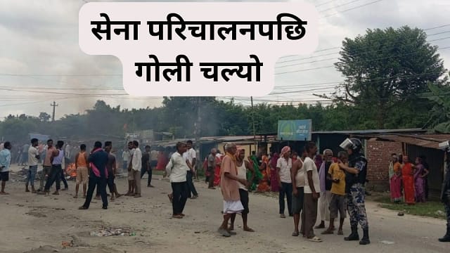 सिरहाको गोलबजारमा कर्फ्यूकै बीच गोली चल्यो : गणेश यादवको मृत्यु, सेना परिचालनपछि अवस्था तनावग्रस्त