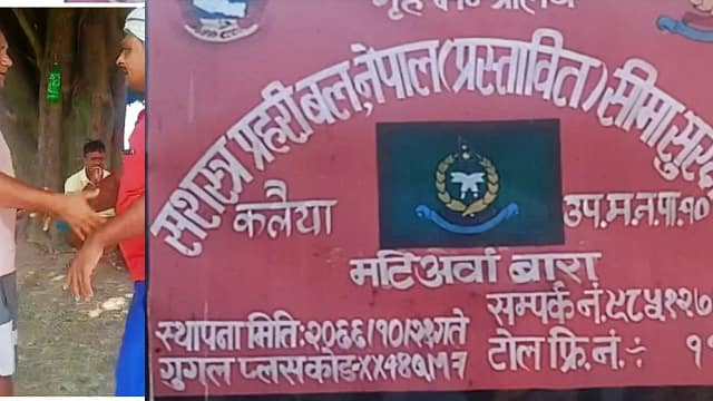 बारामा सार्वजनिक भिडियोले तस्करी र घुसको आरोपबारे उठायो प्रश्न, सशस्त्रद्वारा छानबिन सुरु