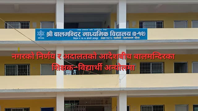 नगर–शिक्षक विवादको मारमा बालमन्दिर : मावि शिक्षकलाई बेवास्ता गर्दै प्राशिलाई निमित्त प्रअको जिम्मेवारी