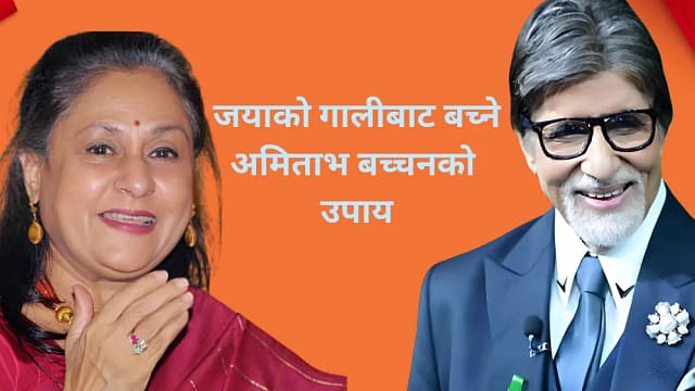 ढिला घर फर्किँदा जयाको गालीबाट बच्ने अमिताभ बच्चनका उपाय